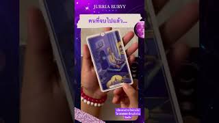 “คนที่จบไปแล้วเป็นยังไงบ้าง” #ไพ่ยิปซี #ดูดวง #ดวงความรัก #คำทำนาย #pickacard  #JURRIARUBYYTAROT