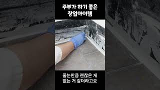 주부가 하기 좋은 소자본 창업아이템?!!