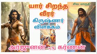 arjunan vs karnan in tamil | அர்ஜுனன் கர்ணன் | சிவ மாருதி channel