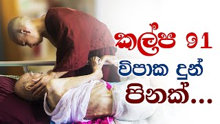 කල්ප 91 විපාක දුන් පිනක්