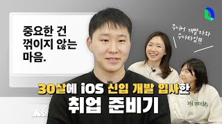 iOS 개발자 취준, 중요한 건 꺾이지 않는 마음 | 라인개발실록