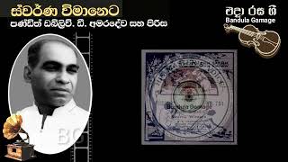 ස්වර්ණ විමානෙට - Swarna Wimaneta  - W.D. Amaradewa \u0026 Chorus - Movie : GETAWARAYO (1964)