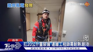 我在大海中工作! 離岸風機運維工程師「搭船通勤」｜十點不一樣20230125@TVBSNEWS02