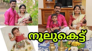 നൂലുകെട്ട് | 28th Day | മോൾടെ നൂലുകെട്ടൽ ചടങ്ങ് | Kerala Traditional noolukettu | Baby Girl