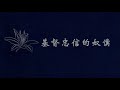 詩歌763 榮耀的盼望 基督作榮耀 hymn949