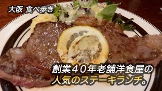 【大阪/扇町】創業４０年老舗洋食屋の人気のステーキランチ