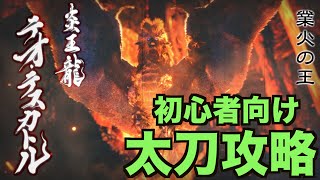 【MHRise】緊急クエをクリアできない人へ！テオ・テスカトル　太刀　攻略解説　モンスターハンターライズ　MONSTER HUNTER RISE