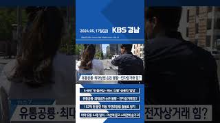 2024년 05월 17일(금) 7뉴스 [픽뉴스] KBS 뉴스 경남 #Shorts