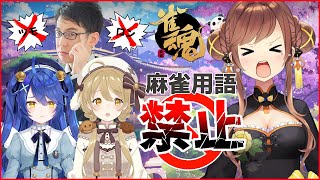 麻雀用語を言ったら即ツモ切！こんもこは挨拶なので麻雀用語ではないです【天宮こころ/因幡はねる/渋川難波】