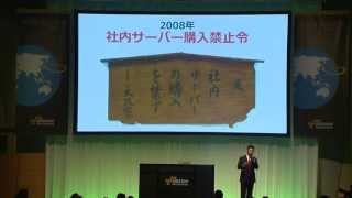 ITインフラ基盤にAWSが選ばれている3つの理由～丸紅様事例にみるエンタープライズAWS導入の勘所～（AWS Summit Tokyo 2014 | EG-03）