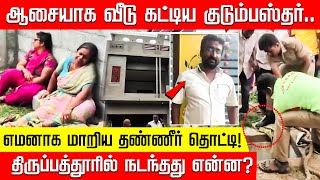 ஆசையாக வீடு கட்டிய குடும்பஸ்தர்.. எமனாக மாறிய தண்ணீர் தொட்டி.. திருப்பத்தூரில் நடந்தது என்ன?