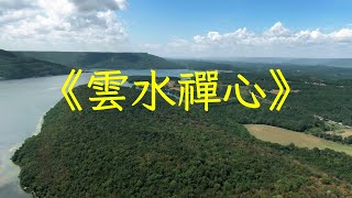 《雲水禪心》太極音樂古箏完整版，修身養性，與山間生靈同遊 | 心靈音樂 | 冥想音樂 | 舒緩助眠音樂 | 禪修音樂 | 佛教音樂 | 禪修調心