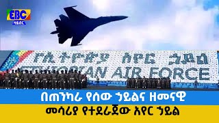 በጠንካራ የሰው ኃይል እና ዘመናዊ መሳሪያ የተደራጀው አየር ኃይል Etv | Ethiopia | News