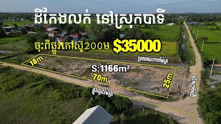 #propertyreviews.kh #059 ដីកែងលក់បន្ទាន់  #នៅឃុំក្រាំលាវ ស្រុកបាទី #property #realestate #landscape