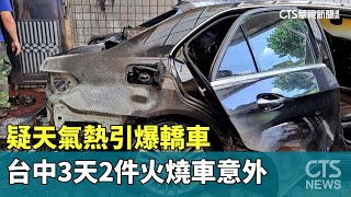 疑天氣熱引爆轎車　台中3天2件火燒車意外｜華視新聞 20240627