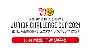 ジュニアチャレンジカップ2021 U-9東陽町予選　決勝戦PK戦