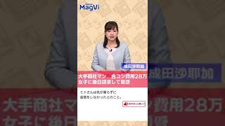 大手商社マン　合コン費用28万女子に後日請求して顰蹙