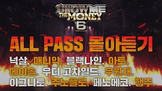 [쇼미더머니6] ALL PASS 몰아듣기