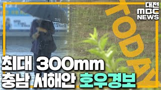 충남 서해안 호우경보..최대 300mm/대전MBC