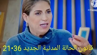 قانون الحالة المدنية الجديد 36•21 مع الدكتورة خديجة الروكاني