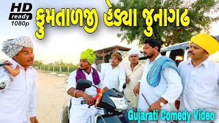 ફુમતાળજી હેડયા જુનાગઢ//Gujarati Comedy Video//કોમેડી વિડીયો SB HINDUSTANI