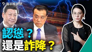 🔥分裂預兆！習近平認慫？還是詐降？兩動作向美國求和；反美鬥士司馬南們為何被禁言？｜薇羽看世間 第529期 20220825