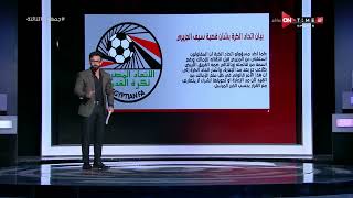 جمهور التالتة - إبراهيم فايق يتوعد لأتحاد الكرة على الهواء ويكشف مفاجأت بالجملة في أزمة سيف الجزيري