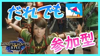 【参加型　MHRise】適当に参加どうぞ～だらだら適当クエ消化(モンハンライズ)：次回　８／７（土）　朝１１時ごろ