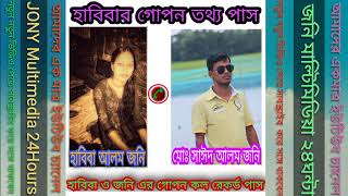 হাবিবা ও জনি এর গোপন কল রেকর্ড ফাঁস Habibia O Jony Air Gophone Call Record pass #JONY_Multimedia_24