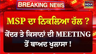 Breaking : MSP ਦਾ ਨਿਕਲਿਆ ਹੱਲ ? Center ਤੇ ਕਿਸਾਨਾਂ ਦੀ MEETING ਤੋਂ ਬਾਅਦ ਖੁਲਾਸਾ | SKM | Chandigarh