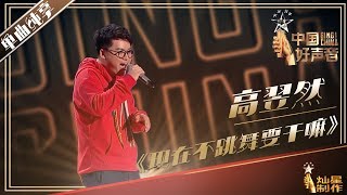 【未播选手】高翌然《现在不跳舞要干嘛》 选歌不当导师听觉疲劳 Sing!China2019中国好声音