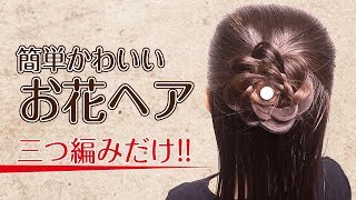 【卒業式】三つ編みができたら誰でもできる!!簡単お花ヘア 袴やパーティにも♪ Flower hair