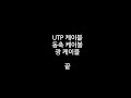 utp케이블 동축케이블 광케이블