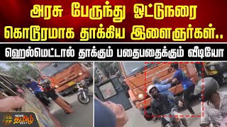 அரசு பேருந்து ஓட்டுநரை கொடூரமாக தாக்கிய இளைஞர்கள்..ஹெல்மெட்டால் தாக்கும் பதைபதைக்கும் Video | Kerala