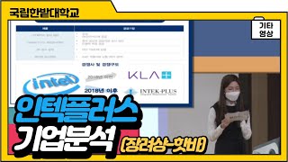 인텍플러스｜기업분석｜2020년도 한밭대학교 기업분석 경진대회｜장려상