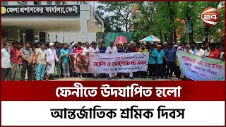 ফেনীতে উদযাপিত হলো আন্তর্জাতিক শ্রমিক দিবস | Feni | May Day | Channel 24