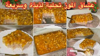 جيبي زوج حبات موز🍌وأرواحي نديرو هاذ التحلية اللذيذة😋انا عاودتها زوج خطرات😍🇩🇿