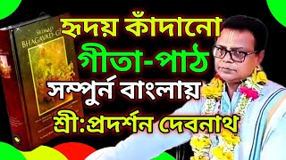 শ্রীমদ্ভগবদগীতা পাঠ বাংলা অনুবাদ সহ | srimad bhagavad gita | gita path pradarshan debnath