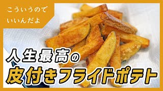 フライドポテトの作り方｜ポテトフライ｜レシピ｜簡単｜料理