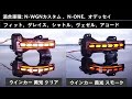 ホンダ 汎用 ドアミラーウィンカー 白 黄色 点灯イメージ シーケンシャル 流れる