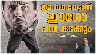 Overcome Ego #Motivational Story #Motivational Video #Naveen inspires #Naveen motivates #Naveen Kuma