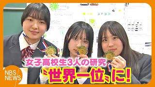 高校の“リケジョ”が快挙　女子生徒3人の研究が世界大会1位　二酸化炭素吸収する緑藻類入れた小さなボール開発　生徒「すごさを世界に広めたい」