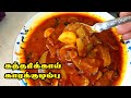 Katharikkai Kara Kuzhambu | Traditional Kara Kuzhambu | Kitchen Queen Alice