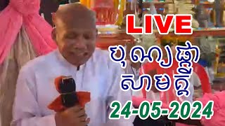 🔴LIVE: បុណ្យផ្កាសាមគ្គីកសាងឧបដ្ឋានសាលា វត្តពោធិធម្មរង្សី វត្តទួលតាឡូវ