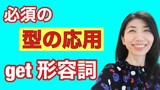 【型の応用63】get 形容詞 easily 　8例文×10回＝80回音読♪