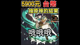 儲值5900台幣狂抽原神的結果！直播精華#2【原神genshin impact】阿斯asu  #shorts