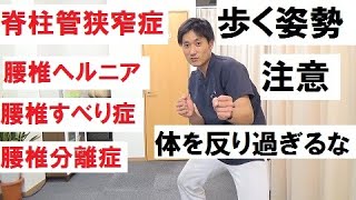 【脊柱管狭窄症・腰椎ヘルニア・腰椎すべり症・腰椎分離症の方大股歩きの注意点　体を反りすぎるな！！】広島の整体院・整骨院『かわら町整骨院』