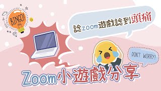 [網上學習分享] Zoom小遊戲 | 90後幼師工作坊