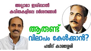 ആരുണ്ട് വിലാപം കേൾക്കാൻ? Allama Iqbal | Hameed Karassery