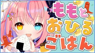 【昼雑談】ももと一緒におひるごはんたべよ？♥【#胡桃澤もも/のりプロ所属】